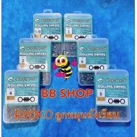 ราคา ลูกหมุน ลูกหมุนตกปลา ลูกหมุนสแตนเลส ลูกหมุน RYOKO DIAMOND ลูกหมุนจอมพลัง AOHU แบ่งขาย 50 ตัว หรือยกกล่อง 200 ตัว แท้ 100 (17348742424)