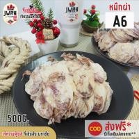 ราคา ปลาหมึกแห้ง ปลาหมึกผ่า หมึกผ่าA6 หมึกผ่า 500กรัม ครึ่งกิโล หมึกแห้ง หมึกตากแห้ง เจ้หวานฟู้ดส์ (7201590007)