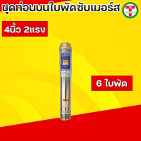 ราคา ปั๊มน้ำบาดาล ท่อนบนซับเมอร์ส ใบพัดซับเมอร์ส ปั๊มน้ำ ปัีมบาดาล ใบพัด ขนาด4นิ้ว 11 52แรง น้ำแรง (19694662029)
