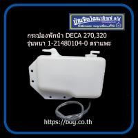 ราคา ISUZU กระป๋องพักนํ้า อีซูซุ DECA 195DECA 270320ROCKY 195 4 รู รุ่นหนา 1 21480104 0 ตราแพะ 1 ใบ (16381213530)