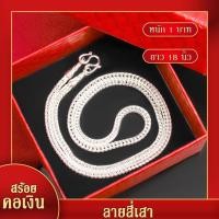 ราคา สร้อยคอเงิน หนัก 1บาท ยาว 18นิ้ว ลายสี่เสา สร้อยคอไม่ลอก ไม่ดำ ชุบเงิน เครื่องประดับชุบเงิน (19285214546)