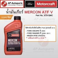 ราคา แท้เบิกศูนย์ FORD น้ำมันเกียร์ออโต้ ATF MERCON V LV ULV สำหรับ Ranger T6 BT50Pro Everest Fiesta เกียร์อัตโนมัติ (20420800806)