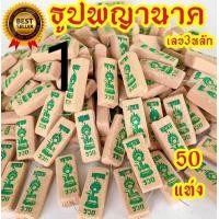ราคา ธูปพญานาค9เศียร ถุง50แท่ง เลข3ตัว ธูปหวยพญานาค ธูปพญานาค ธูปหวย ธูปใบ้หวย พญานาค พญานาคราช (20628315339)