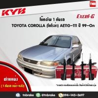 ราคา KYB EXCEL G โช๊คอัพ 1 คันรถ TOYOTA COROLLA AE100 AE101 AE110 AE111 ปี 1996 2000 โตโยต้า โคโรล่า kayaba excel g คายาบ้า เอ็กซ์เซลจี (7647721514)
