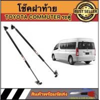 ราคา AUTO STYLE P0020 โช๊คฝาท้ายสำหรับรถ รุ่น TOYOTA HIACE COMMUTER รถตู้ ปี2005 2014 โช๊คค้ำฝากระโปรงรถ ติดตั้งง่ายไม่ต้องเจาะตัวรถใดๆ ตรงรุ่น ส่งไทย (10135865123)