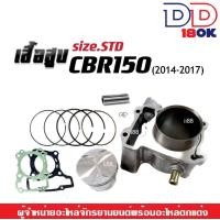 ราคา เสื้อสูบ Honda Cbr150 Cbr150R ซีบีอาร์150 เสื้อสูบปี 2014 2017 ไซส์เดิมสแตนดาร์ท STD พร้อมชุดลูกสูบแหวนครบชุด HONDA CBR150r รุ่นแรก HONDA CBR150r (15701238728)