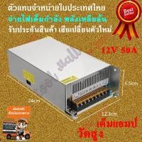ราคา สวิตชิ่งเพาเวอร์ซัพพลาย Switching Power Supply 12V 50A 600W สวิตชิ่ง 12V 50A 600W (661936996)