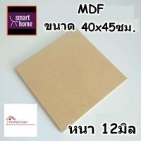 ราคา ไม้อัด MDF แผ่นMDF ขนาด 40x45ซม หนา 12มม (20714277618)