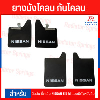 ราคา ยางบังโคลน กันโคลน รถกระบะ นิสสัน บิ๊กเอ็ม Nissan BIG M แบบมีตัวหนังสือ (19361091582)