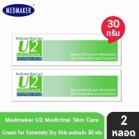 ราคา Medmaker U 2 cream for extremely dry skin เมดเมเกอร์ ยู2 ครีม สร้างความชุ่มชื้น ลดผิวแห้ง ช่วยให้ผิวนุ่ม หลอดเขียว 30 กรัม 2 หลอด (938874821)