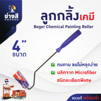 ราคา Beger เบเยอร์ ลูกกลิ้งเคมี มีด้าม อะไหล่ลูกกลิ้งทาสี อะไหล่ลูกกลิ้งสีน้ำมัน 4 นิ้ว 1ชิ้น (20630594438)