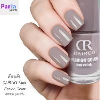 ราคา สีทาเล็บ fasion color cairuo สีสวย เทา น้ำตาลส้ม เขียว แฟชั่น 14ml nail polish ยาทาเล็บ (20267689090)