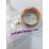ราคา แคปทิ้วตู้เย็น Captube 1 4 หนา 1 80 mm ยาว 329 5cm ตัดสำเร็จรูปพร้อมใช้งาน อะไหล่ตู้เย็น102 00527 (20582294254)