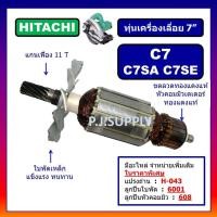 ราคา ทุ่น C7 C7SE C7SA HITACHI ทุ่นเครื่องเลื่อยวงเดือน 7 นิ้ว ฮิตาชิ ทุ่นเครื่องเลื่อย 7 ฮิตาชิ ทุ่นฮิตาชิ ทุ่น HITACHI (18802236244)