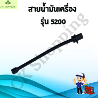 ราคา สายน้ำมันเครื่อง สายน้ำมันหล่อโซ่ เครื่องเลื่อยไม้ 5200 สายน้ำมันเครื่อง รุ่น 5200 สายน้ำมันเชื้อเพลิง สายน้ำมัน สายดูดน้ำมัน เครื่อง 5200 (20912782520)