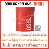 ราคา แพ็คเกจใหม่ล่าสุดปี23 Schwarzkopf Osis Thrill Elastic Fiber Gum 100ml ชวาร์สคอฟ โอซิส ทริล ไฟเบอร์ กัม osis thrill (20826570442)