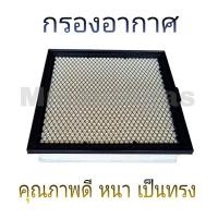 ราคา กรองแอร์ กรองอากาศ อีซูซุ Isuzu all new mu x (19922792020)