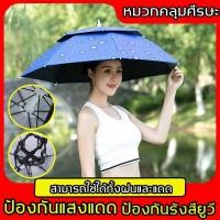 ราคา หมวกร่ม 55 เซนติเมนต s ป้องกัน ร่มหมวกกันแดด กันฝน มี UV ป้องกัน 360 องศา หมวกร่มติดหัว แคมป์ปิ้ง ตกปลา หมวกร่มที่บังแดดครอบศีรษะส หมวกร่มใส่หัว ร่มหมวกร่มร่มหมวกหมวกติดร่มหมวกตกปลา ร่มติดศีรษะ ร่มสำห
