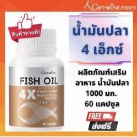 ราคา น้ำมันปลา 1000 mg 4 เอ็กซ์ Omega 3 โอเมก้า 3 DHA สูง 4 เท่า Giffarine fish oil 1000mg 4X 60 แคปซูล ดูแลสมอง (8087441551)