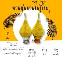 ราคา พานพุ่ม พานพุ่มบานไม่รู้โรย ดอกบานไม่รู้โรย มี สีเหลืองสีแดงสีม่วง พานพุ่มสักการะ (17451743015)