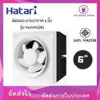 ราคา พัดลมดูดอากาศพัดลมระบายอากาศ 6 นิ้ว VW15M2 N HATARI (9496860566)