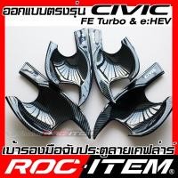 ราคา เบ้ารองมือจับ กันรอย เคฟลาร์ Honda CIVIC FE Turbo e HEV ลาย คาร์บอน เคฟล่า รอง มือจับ ROC ITEM ชุดแต่ง ฮอนด้า ครอบ เบ้า ซีวิค ประตู Carbon Kevlar ครอบมือจับ Type R modulio (18889892145)