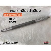 ราคา เพลาลำเลียง เพลาเกลียวลำเลียง รถเกี่ยวข้าวคูโบต้า DC70 DC95 5T072 52210 Kubota แกนเพลา เพลาออเกอร์ (15962929027)