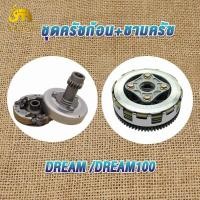 ราคา ชุดครัชก้อน ชามครัช ดรีม dream100 เจดีย์ครัช ชุดคลัทช์ ดรีม100 ชุดรังครัชdream100 ครัช เอส DREAM ครัทช์รถมอเตอร์ไซค์ (21099036682)