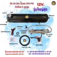 ราคา ชุดถัง 20 ลิตร ปั๊มลมอัตโนมัติ 2 สูบ 200 PSI แรงดัน 150 PSI พร้อมอุปกรณ์เสริมและวิธีติดตั้ง (20597436683)