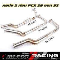 ราคา คอท่อ ทรงZ PCX2014 17 pcx18 pcx21 เลสแท้304 คอไล่ ขนาด28ออก32 คอท่อเลสPCX คอท่อเลสPCX ราคาต่อ1รุ่น (16214272494)