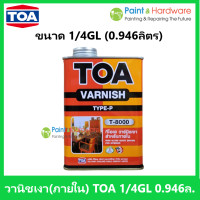 ราคา TOA ทีโอเอ วาร์นิชเงา สำหรับภายใน T8000 ขนาด 1 4GL 0 946 ลิตร 1 GL 3 785 ลิตร (17443514561)