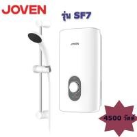 ราคา JOVEN เครื่องทำน้ำอุ่น 4500 วัตต์ รุ่น SF7 ไม่รวมติดตั้ง (20686983819)