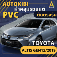 ราคา AUTOKIBI ผ้าคลุมรถ TOYOTA ALTIS Gen 12 2019 เนื้อผ้า PVC ตรงรุ่น เหนียว นุ่ม ทนทาน ราคาย่อมเยาว์ คุณภาพจัดเต็ม (16231798680)