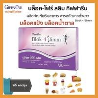ราคา ส่งฟรี อาหารเสริม บล็อค โฟร์ สลิม กิฟฟารีน พุง น้ำหนัก บล็อก บล็อคแป้ง น้ำตาล ไขมัน พร้อมส่ง giffarine Block 4 Slimm (16902126292)