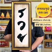 ราคา กรอบรูปมงคลรวยลายพู่กันจีน พร้อมส่งมีเก็บปลายทาง (20361223553)