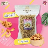 ราคา เม็ดมะม่วงหิมพานต์ อบเกลือ เกรดJB เม็ดใหญ่ อบพร้อมทาน อร่อยเต็มคำ หอมมันทุกเม็ด (21137455807)