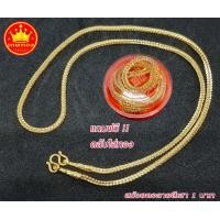 ราคา ถูกที่สุด สร้อยคอ ลายสี่เสา กระดูกงู แถมฟรีตลับใส่ทอง ทองโคลนนิ่งเหมือนแท้ ทองปลอม งานไมครอน หุ้มทองเคลือบแก้ว มาตรฐานส่งออก (1214092053)