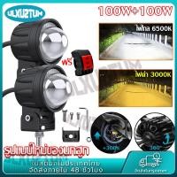 ราคา จัดส่งจากกรุงเทพ แถมสวิตช์ 100W 100W ไฟสปอร์ตไลท์มอเตอร์ไซค์ ไฟสปอร์ตไลท์รถยนต์ เเสงสีขาว แสงสีส้ม DC12V 24V ไฟโปรเจคเตอร์ ไฟโปรเจคเตอร์ ไฟออฟโรด ไฟสปอตไลท์มอไซ ไฟติดรถมอไซ ไฟหน้ารถ Universal ไฟมอเตอ 
