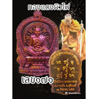 ราคา เหรียญนั่งพาน8รอบ รุ่นเฮงชนะมาร หลวงปู่เฮง ปภาโส วัดด่านช่องจอม จ บุรีรัมย์ พระแท้รับประกันตลอดชีพ (20537587887)