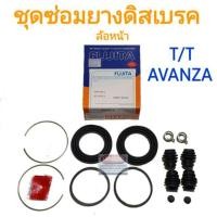ราคา ชุดซ่อมยางดิสเบรคหน้า TOYOTA AVANZA อแวนซ่า ยี่ห้อ FUJITA (11002247416)