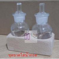 ราคา ขวดน้ำกรด ชุดทดสอบน้ำกรด ขวดคู่ ขวดใส่น้ำกรดลองทอง หินลองทอง (1692028338)