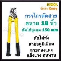 ราคา กรรไกรตัดสาย 18 นิ้ว ตัดได้ทั้ง สายอลูมิเนียม สายทองแดง กรรไกรตัดสายเคเบิ้ล คีมตัดสายไฟ คีมตัด กรรไกรตัดสายไฟ กรรไกร (11164714273)