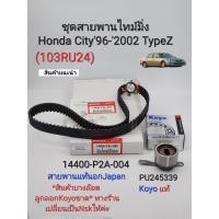 ราคา ชุดสายพานไทม์มิ่ง Honda City ซิตี้96 2002 Type Z 103RU24 สายพานไทม์มิ่งแท้นอกญี่ปุ่น ลูกลอกKoyoแท้ (20025533657)