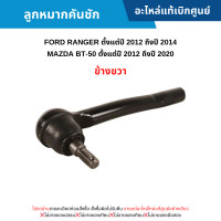 ราคา FD ลูกหมากคันชัก ข้างขวา FORD RANGER ปี 2012 2014 MAZDA BT 50 ปี 2012 2020 อะไหล่แท้เบิกศูนย์ (20912267551)