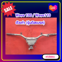 ราคา แฮนด์ เวฟ100 เวฟ110 ตัวเก่า รุ่นดิสเบรค Honda wave100 wave110ตัวเก่า ของแท้ มือสอง (15002676833)