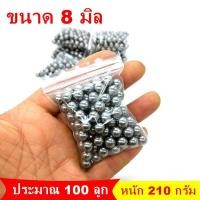ราคา ลูก8มิล ลูกเหล็กเงา ขนาด 8mm ประมาณ 100 เม็ด หนัก 210 กรัม (20793515042)