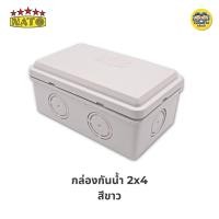 ราคา นาโต้ NATO กล่องกันน้ำ 2x4 4x4 สีขาว สีดำ บ็อกกันน้ำ บล็อกกันน้ำ (20580036551)