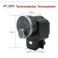 ราคา Elit เครื่องให้อาหารปลาอัตโนมัติ แบบตั้งเวลาได้ Automatic fish feeder รุ่น AF 2003D รุ่น AF 2005D รุ่น AF 2009D (20691876587)