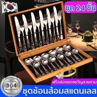 ราคา ชุดช้อนส้อมครอบครัว ชุดช้อนส้อมมีด 304 ชุดช้อนสแตนเลสแท้ พร้อมกล่องของขวัญ ช้อนสแตนเลส ช้อน ส้อม มีด ช้อนกาแฟ รวม24ชิ้น ช้อนส้อมสแตนเลส ชุดช้อน ช้อนส้อม ชุดช้อนส้อม ช้อนส้อมเกาหลี ชุดช้อนส้อมสแตนเลส ช