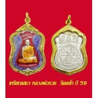 ราคา เหรียญเสมาหลวงพ่อรวย วัดตะโก รุ่นไตรมาสปี 59 เนื้อเงินลงยา พร้อมเลี่ยมกรอบทองไมครอน Reverend Father Ruay Wat Tako (16870568049)